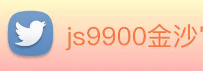 js9900金沙官网 Logo